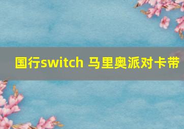 国行switch 马里奥派对卡带